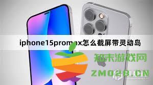 如何在苹果15上截屏并成功保留灵动岛功能的详细步骤与技巧