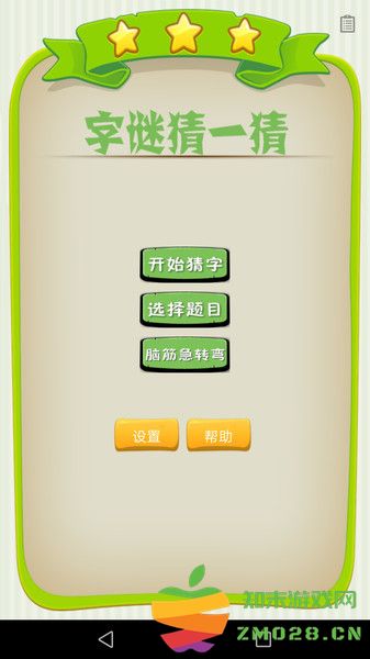 字谜猜一猜手机版 v1.050 安卓版 0