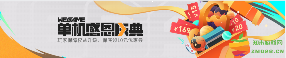 WeGame感恩回馈，送超值代金券，升级单机用户权益：游戏盛宴，狂欢上演