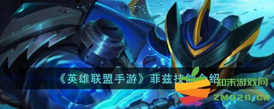 英雄联盟手游中菲兹的技能详细解析与介绍，了解菲兹的技能特性与玩法技巧