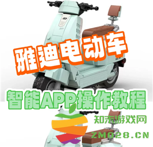 雅迪智行支持的电动车型以及如何将雅迪智行与电动车进行连接的方法