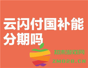 云闪付是否支持分期付款？能否通过云闪付分期购买手机？