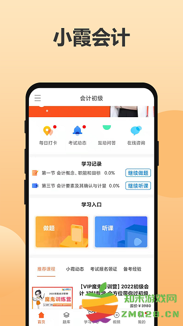 小霞会计网校官方版 v18.6 安卓版 0