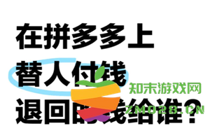 拼多多代付退款具体会退到哪个账户？能否将退款退回到自己的余额中？
