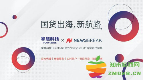 美国资讯平台NewsBreak成新晋买量黑马！海外广告服务商掌慧科技成为官方代理：广告品质大提升，市场竞争再升级