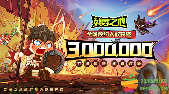 国服预约突破300W 《英勇之地》端游预下载开启