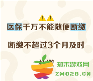 如果医保断缴三个月，会有哪些影响？医保断缴三个月是否会导致年限清零？