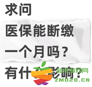 医保缺缴一个月会产生什么后果？缺缴后账户余额是否还能继续使用？