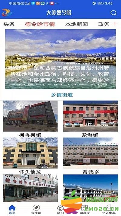 大美德令哈app v2.2.7 安卓版 2