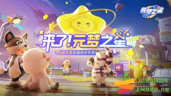 元梦之星官方正版 v1.3.88.1 安卓最新版本 4