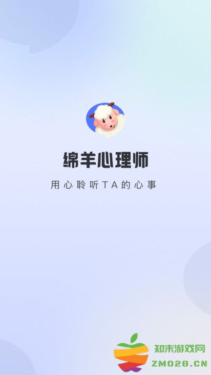 绵羊心理师app v2.3.2 安卓官方版 1