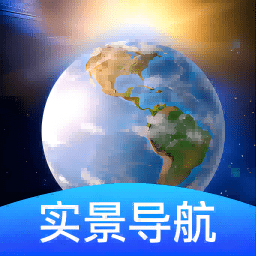 卫星地球导航软件最新版