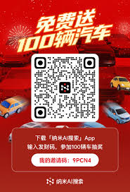 如何在纳米AI搜索中正确输入邀请码以便顺利使用平台的全部功能和服务