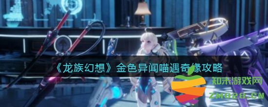 龙族幻想喵遇奇缘异闻攻略详解 如何顺利完成喵遇奇缘异闻任务