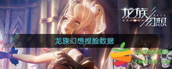 龙族幻想中捏脸数据的各种类型 以及值得推荐的捏脸数据分享