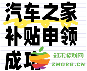 如何领取汽车之家补贴？汽车之家补贴现金的真实性解析与申领方法介绍