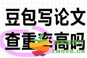 豆包查重率究竟有多高？教你简单三步轻松提高豆包查重合格率