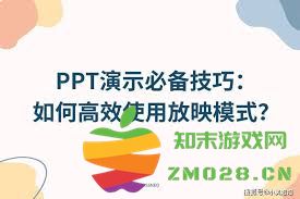 提升PPT演示放映模式效率的实用技巧与方法探索