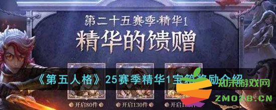 第五人格25赛季精华1宝箱奖励详解 25赛季精华1宝箱中包含哪些惊喜奖励