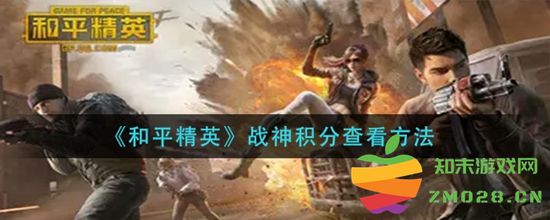 如何查看和平精英中的战神积分 详细的战神积分查询步骤解析