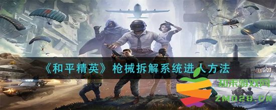 和平精英如何进入枪械拆解系统以及具体的操作方法介绍