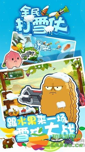 全民打雪仗手游 v1.0.12 安卓版 0