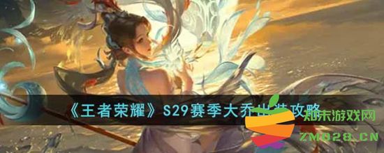 王者荣耀S29赛季大乔的最佳出装推荐与攻略分析，助你在游戏中轻松取得胜利