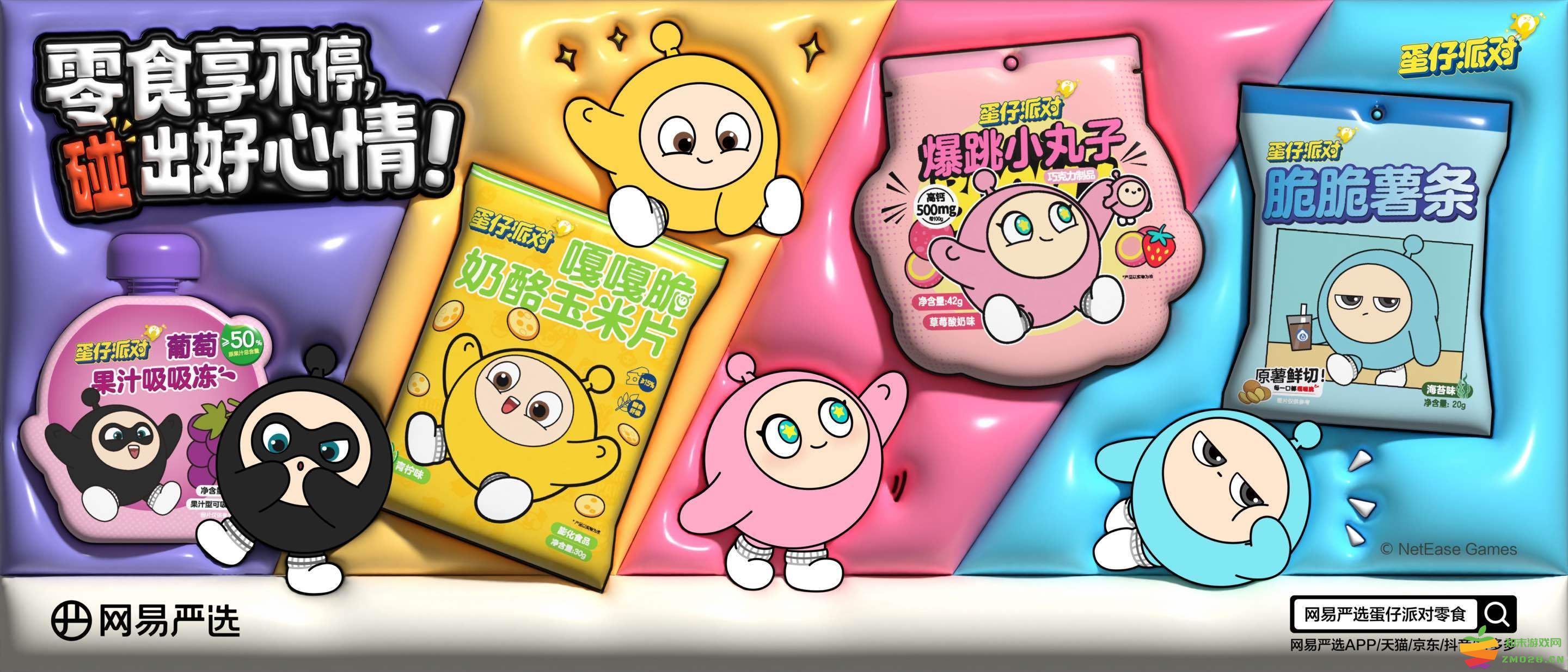 俘获年轻人的味蕾！网易严选推出《蛋仔派对》IP合作款零食系列：美味新体验，口感不断升级！
