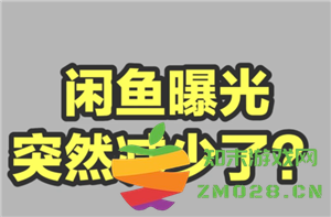 闲鱼平台曝光率突然下降的原因分析以及如何有效提升闲鱼商品曝光率的方法