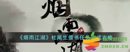 烟雨江湖杜尾生借书任务详解 轻松完成杜尾生借书任务的方法与攻略