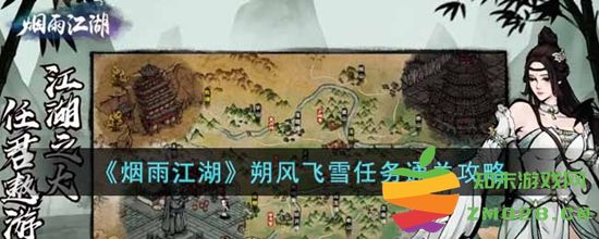 烟雨江湖朔风飞雪任务的详细通关策略及技巧分享，助你轻松完成挑战
