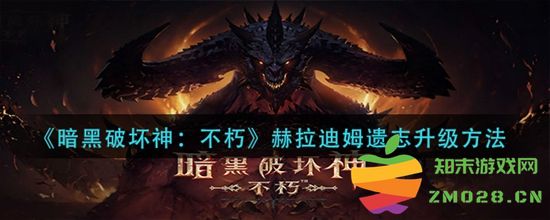 暗黑破坏神不朽赫拉迪姆遗志的升级步骤详解与技巧分享