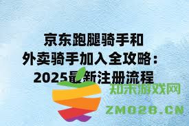 详细解读如何申请成为京东外卖骑手以及骑手的工作流程与注意事项
