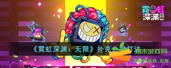 霓虹深渊扑克之神玩法详解 逐步解析扑克之神的最佳打法