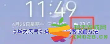 华为手机怎样在桌面上展示当前天气温度信息以便于快速查看