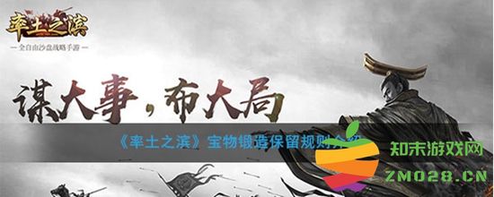 率土之滨宝物锻造的保留规则解析与介绍，帮助你了解锻造过程中应遵循的具体指南