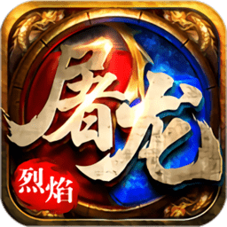 皇者烈焰屠龙官方版
