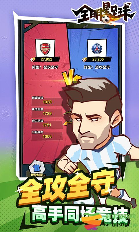 全明星足球手游 v1.1.3 官方安卓版 3