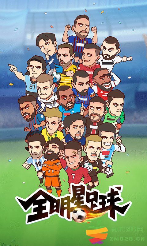 全明星足球手游 v1.1.3 官方安卓版 0