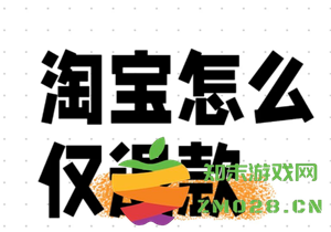 如何在淘宝上进行仅退款操作及相关退款规则详解解析