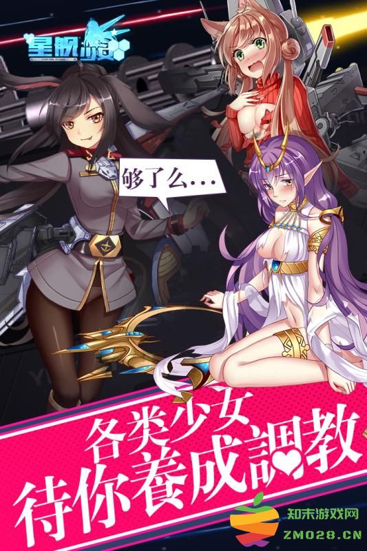星舰少女 v1.3 安卓版 2