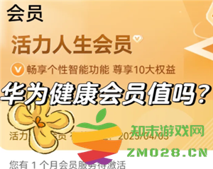 华为运动健康会员是否值得购买 以及如何关闭自动续费功能的详细步骤