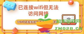 解决WiFi已连接但无法上网的常见问题及有效方法分享