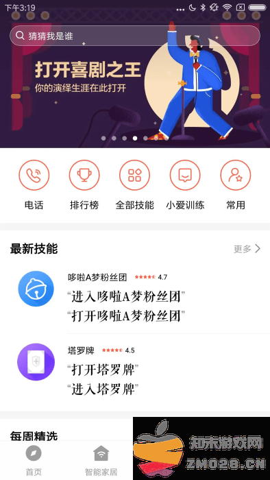 小米小爱音箱app v2.4.60 安卓版 0