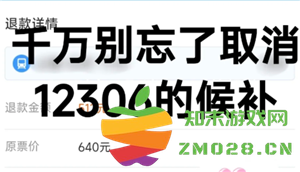 铁路12306候补单退票后退款需要多久到账 铁路12306候补订单已取消却还未收到退款怎么办