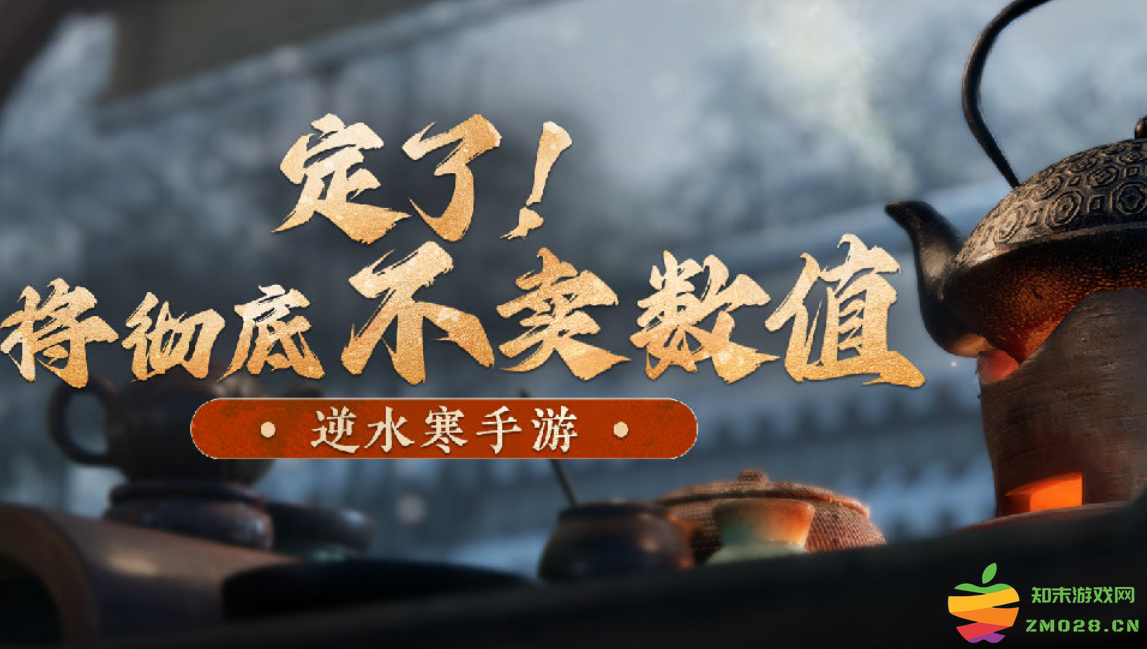 逆水寒手游公开承诺，将彻底不卖数值，免费的赛季制游戏？：期待实至名归或陷入信任危机？