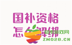 云闪付国补解绑教程 云闪付国补解绑后还能重新领取吗