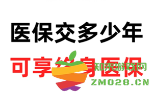 终身享受医保的条件是什么？医保交足25年真的可以停缴吗？
