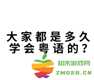 使用多邻国学习粤语究竟能达到什么程度以及如何顺利过渡到学习的第二阶段