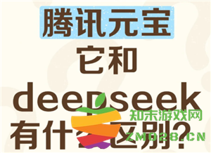 腾讯元宝与DeepSeek之间的关联分析，以及哪个工具在实际应用中更为高效